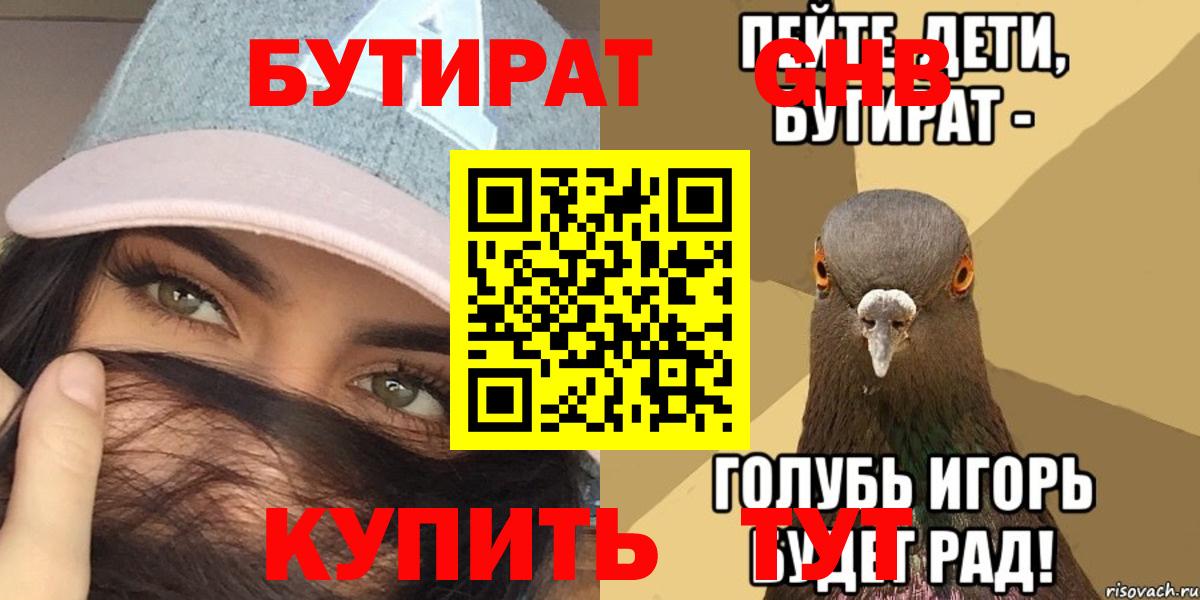 Красноармейск  БУТИРАТ бутик  БУТИРАТ  Вход с VPN 